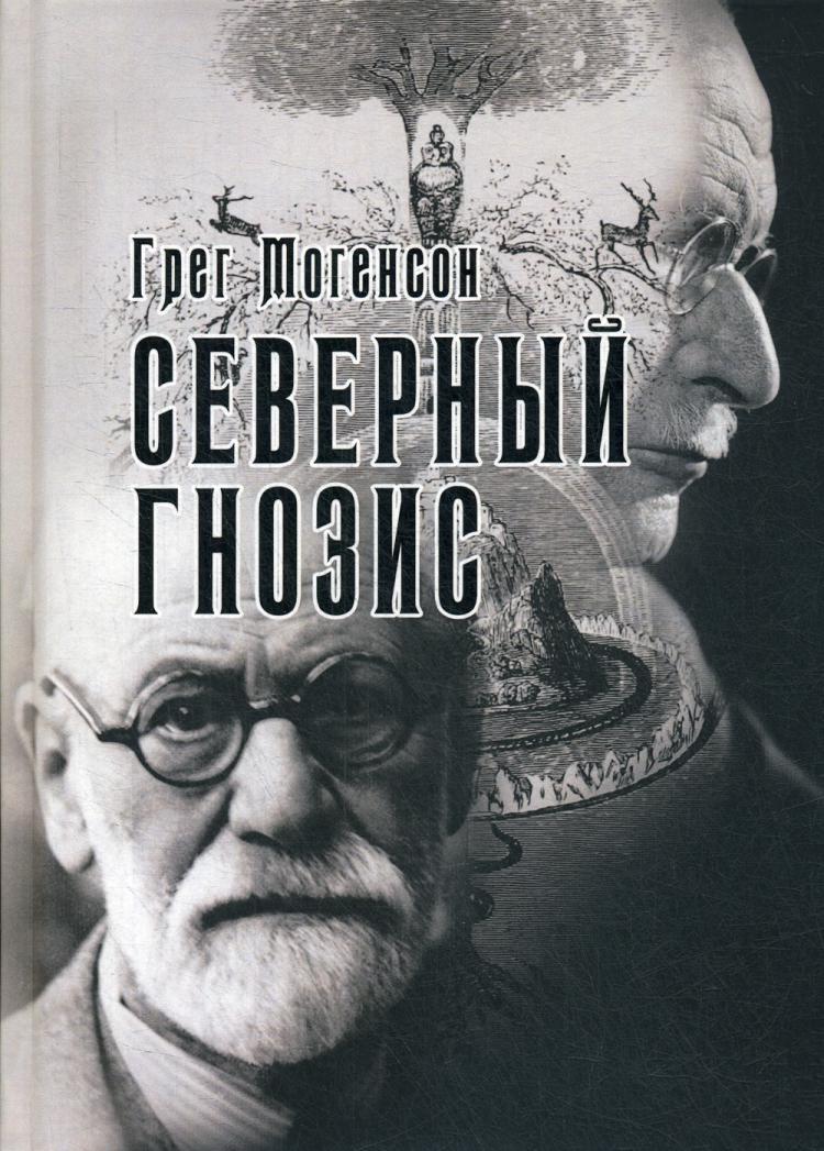 Фрейд и Юнг. Могенсон г. "Северный Гнозис". Фрейд и Юнг в бане фото.