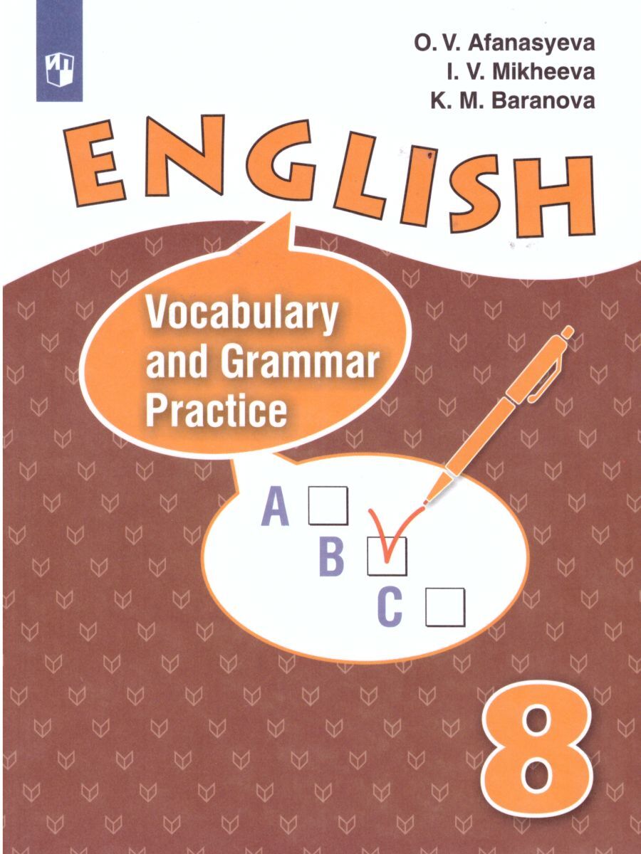 Английский язык 8 класс. Лексико-грамматический практикум | Афанасьева О.  В., Баранова К. М. - купить с доставкой по выгодным ценам в  интернет-магазине OZON (250948042)