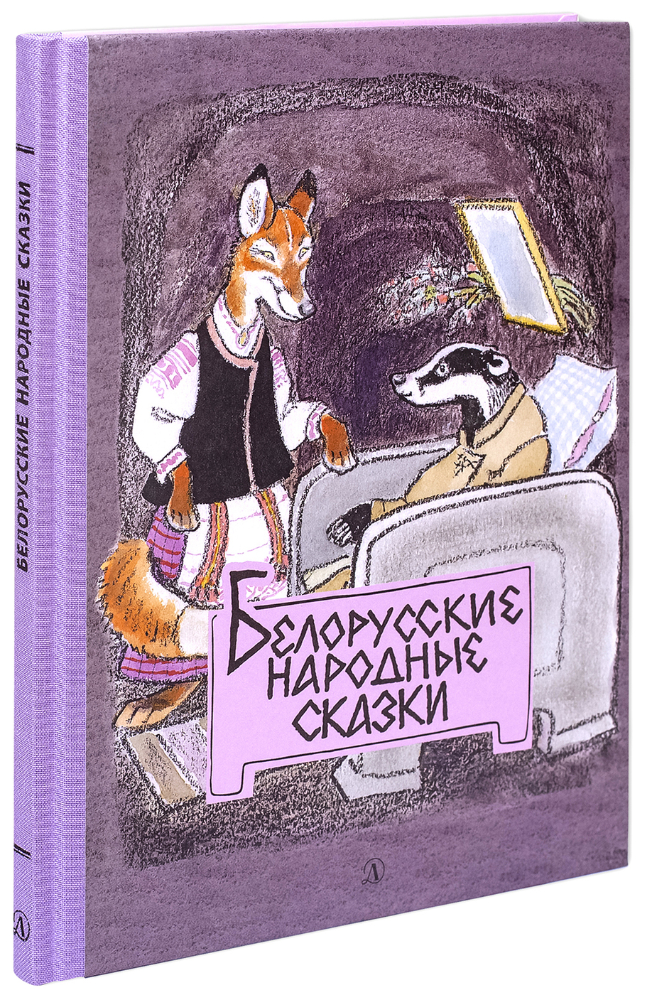 Белорусские народные сказки | Толстой Алексей Николаевич