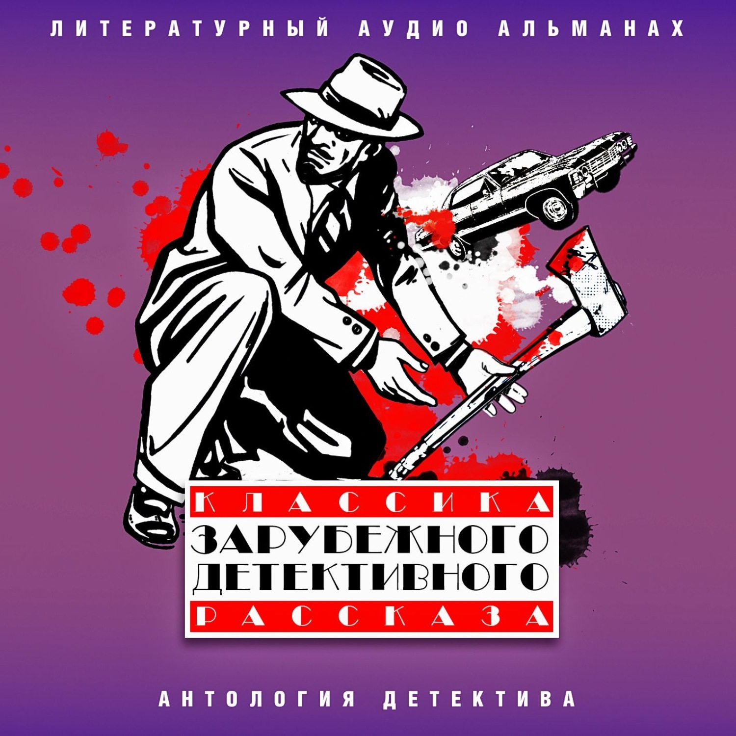 Аудиокниги детектив зарубежных авторов. Классика зарубежного детектива книги. Классика зарубежного детективного рассказа. Книги детективы зарубежка.