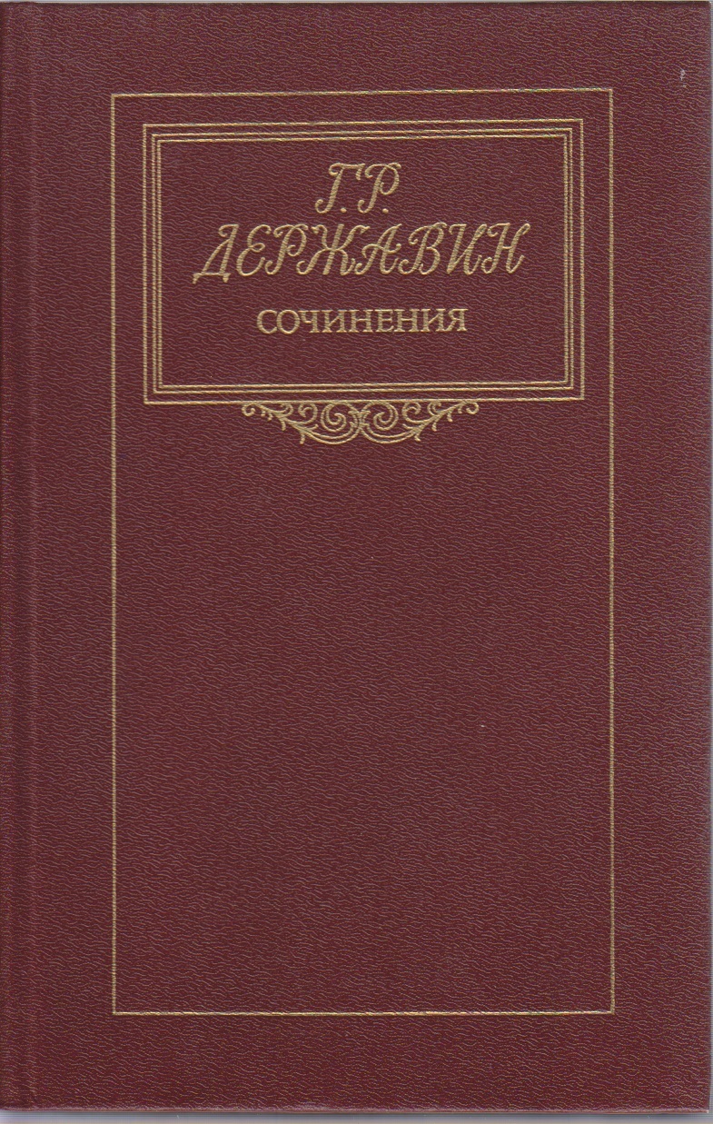 Изображение фелицы державин