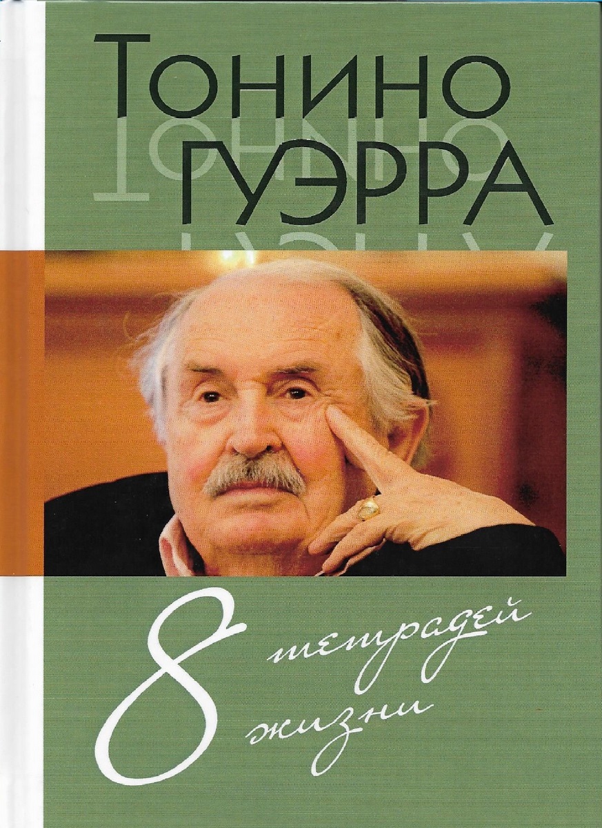 Тонино Гуэрра. 8 тетрадей жизни | Гуэрра Тонино