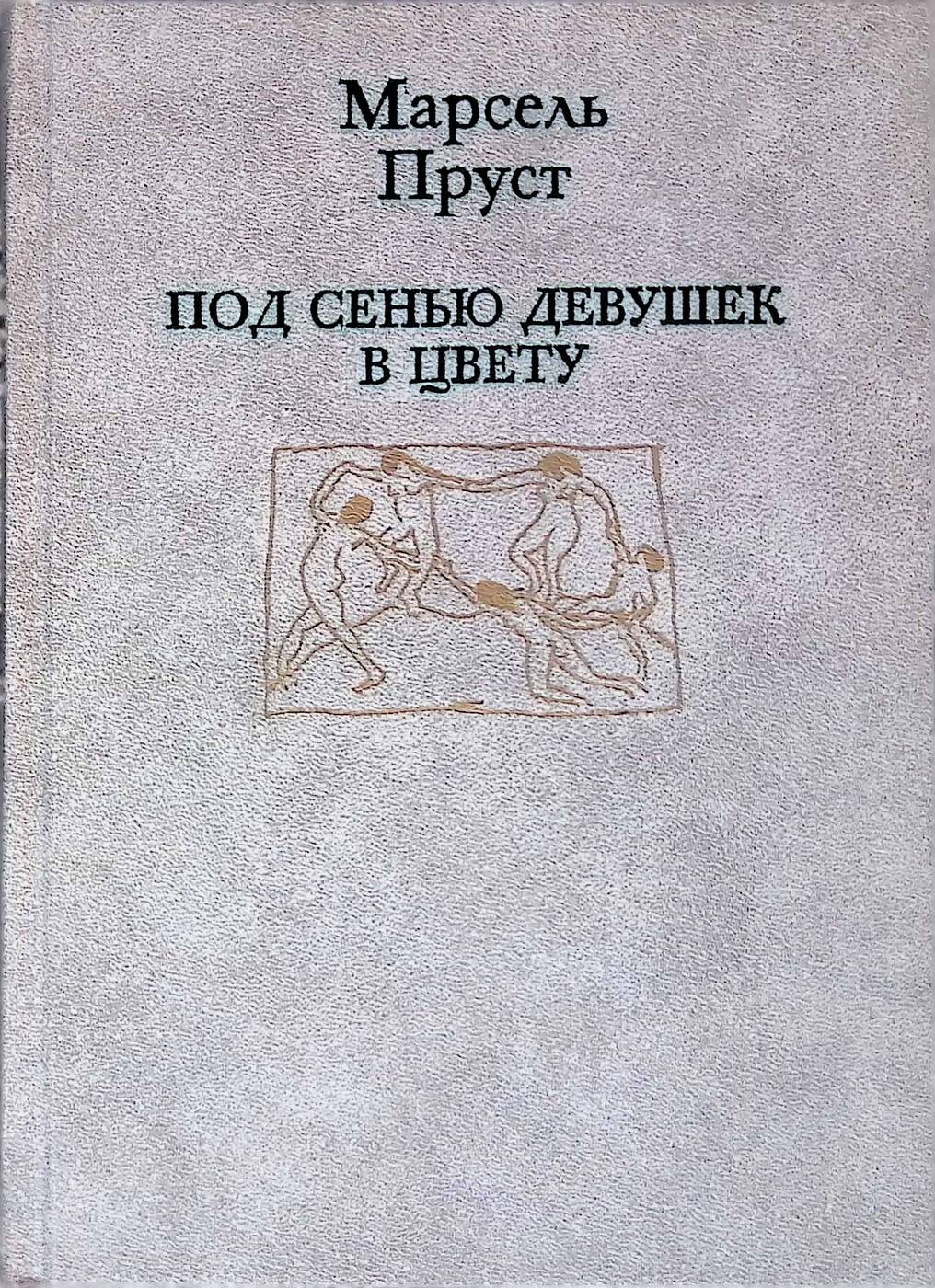 Под сенью девушек. Марсель Пруст под сенью девушек в цвету. Под сенью девушек в цвету Марсель Пруст книга. Под сенью дев увенчанных цветами. Пруст под сенью дев увенчанных цветами.