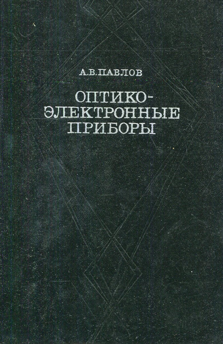 Книги электронные приборы. Оптико-электронные приборы. Электронные приборы.