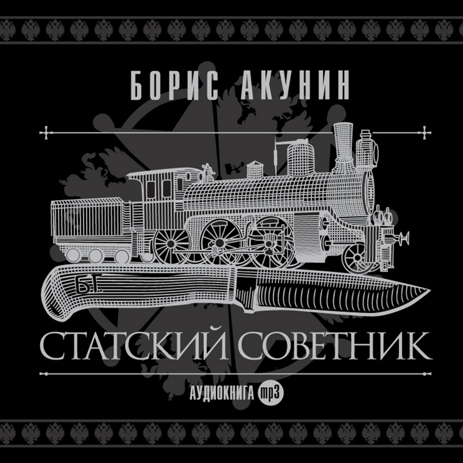 Аудиокнига &quot;<b>Статский</b> <b>советник</b> (Аудиокнига на 1 CD-MP3)&quot; Акунин Бо...