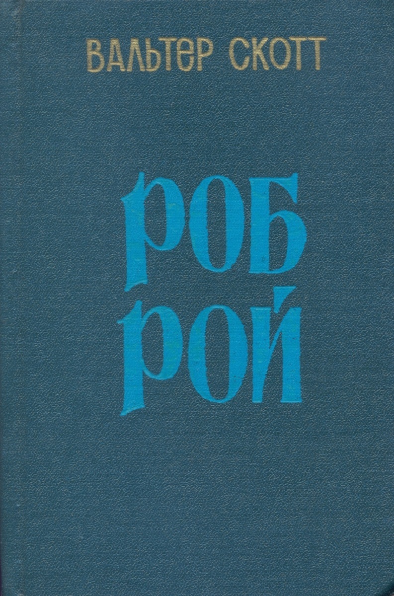 Книга Rob. Роб Рой печенье. Rob Roy first Edition 1817.