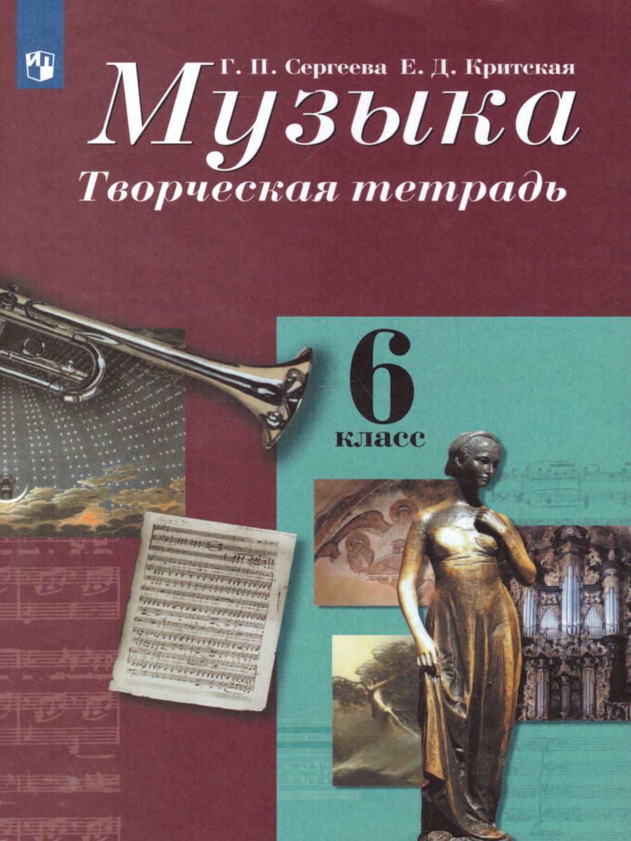 Книга "Музыка 6 класс. Творческая тетрадь. ФГОС" Сергеева Галина ...