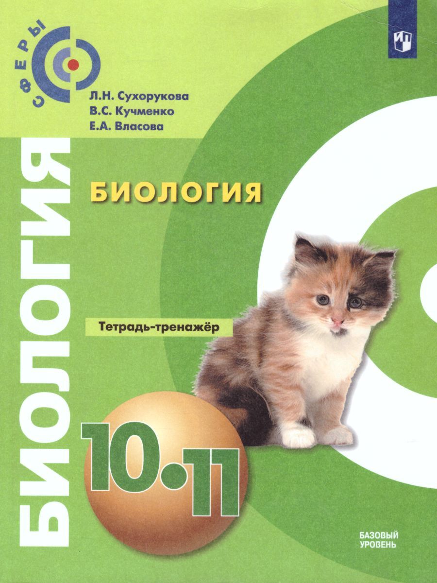 ГДЗ 8 класс по Биологии тетрадь-практикум Сухорукова Л. Н., Кучменко В. С.