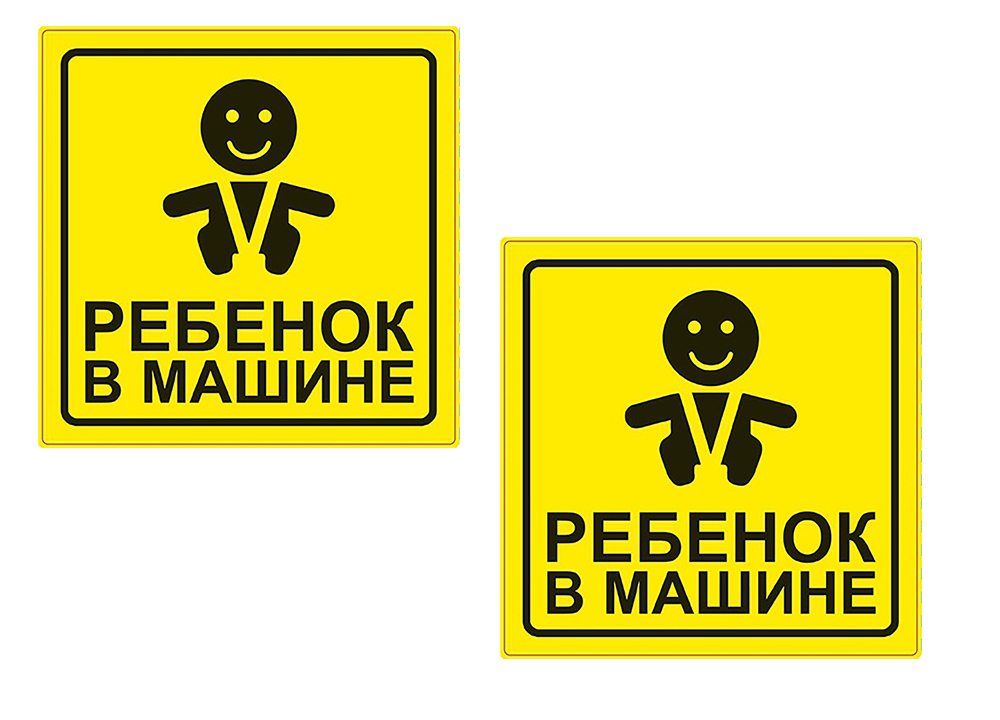 Наклейки Ребенок На Машину Купить