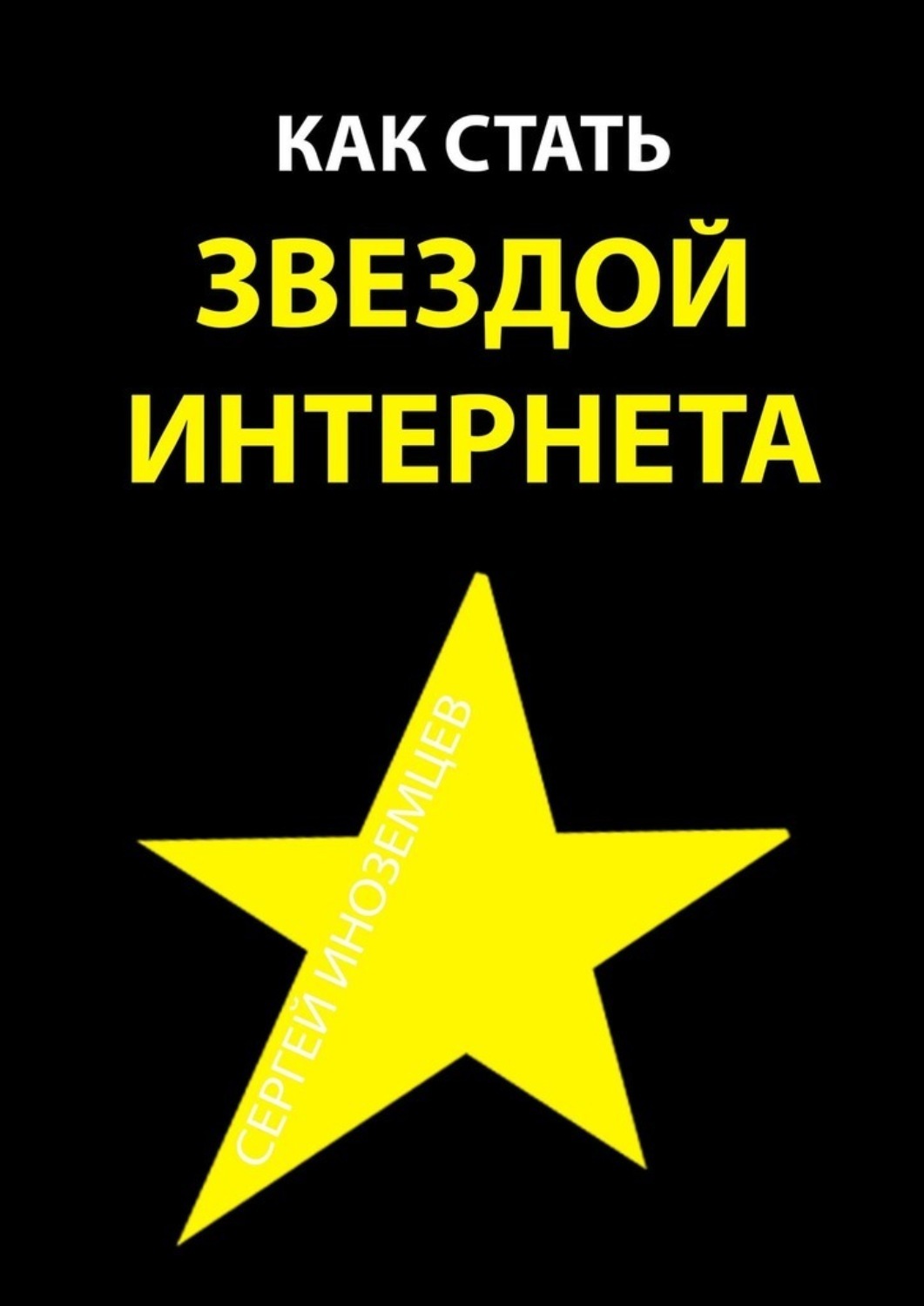 Интернет star. Звезда интернета. Стать звездой. Известность Слава популярность. Как стать звездой в обществе книги.