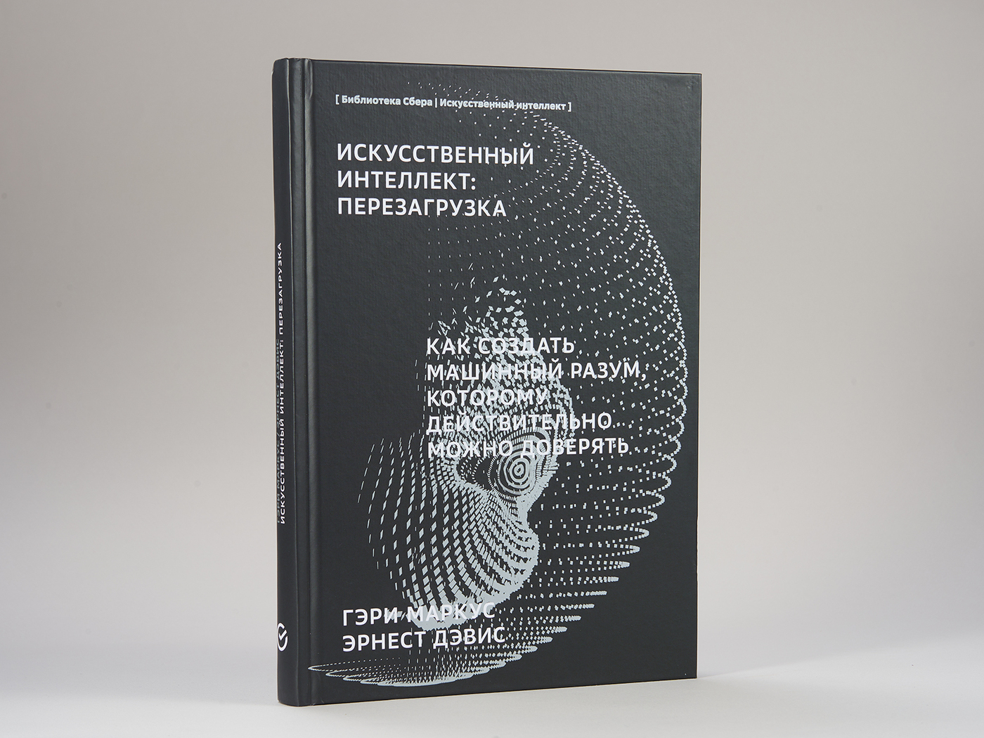 Искусственный интеллект: Перезагрузка: Как создать машинный разум, которому  действительно можно доверять (Библиотека Сбера: Искусственный интеллект) |  Маркус Гэри, Эрнест Дэвид Алан - купить с доставкой по выгодным ценам в  интернет-магазине OZON ...