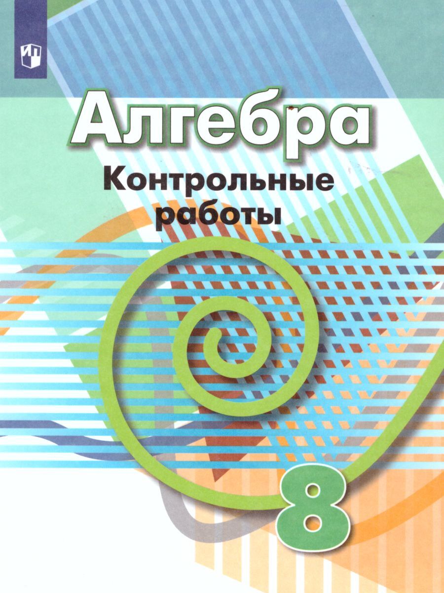 Алгебра 8 класс. Контрольные работы к учебнику Г.В. Дорофеева | Кузнецова  Людмила Викторовна, Минаева Светлана Станиславовна - купить с доставкой по  выгодным ценам в интернет-магазине OZON (260965663)