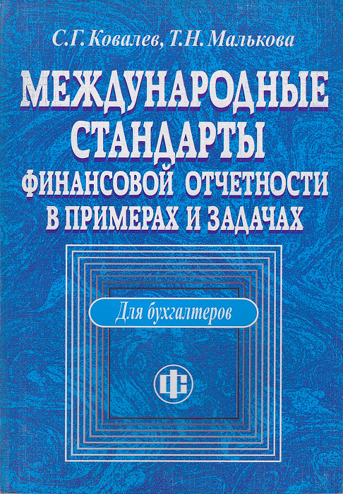 Ковалев задачи. Книга по финансовой отчетности. В В Ковалев бухгалтер. Ковалев Сергей Георгиевич. Задачи Ковалева.