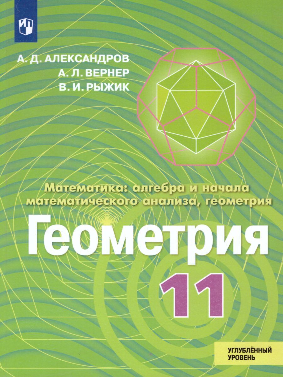 Геометрия 11 класс. Углубленный уровень. Учебник | Александров Александр  Данилович - купить с доставкой по выгодным ценам в интернет-магазине OZON  (261644967)