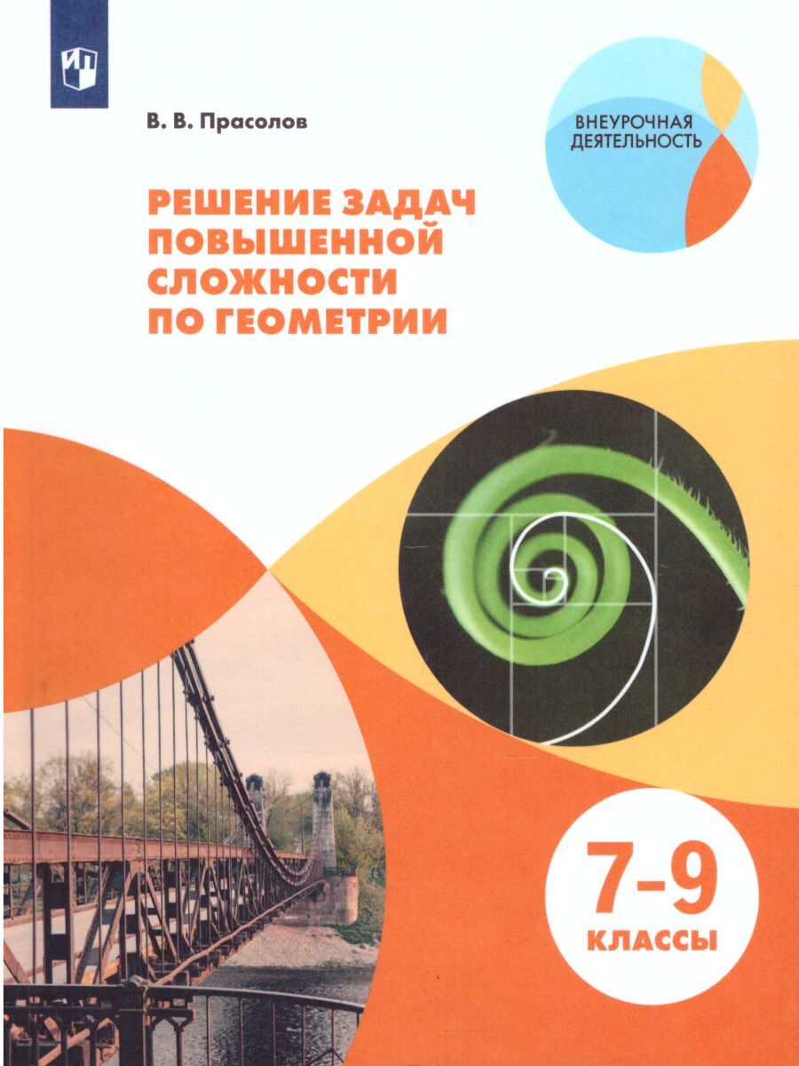 Прасолов Решение Задач Повышенной Сложности – купить в интернет-магазине  OZON по низкой цене