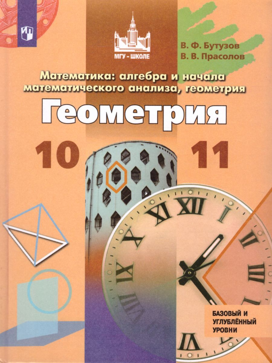 Математика 10-11 классы. Алгебра и начала математического анализа,  геометрия. Учебник. ФГОС | Бутузов Валентин Федорович, Прасолов Виктор  Васильевич