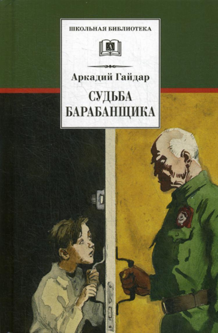 Аркадий Гайдар судьба барабанщика