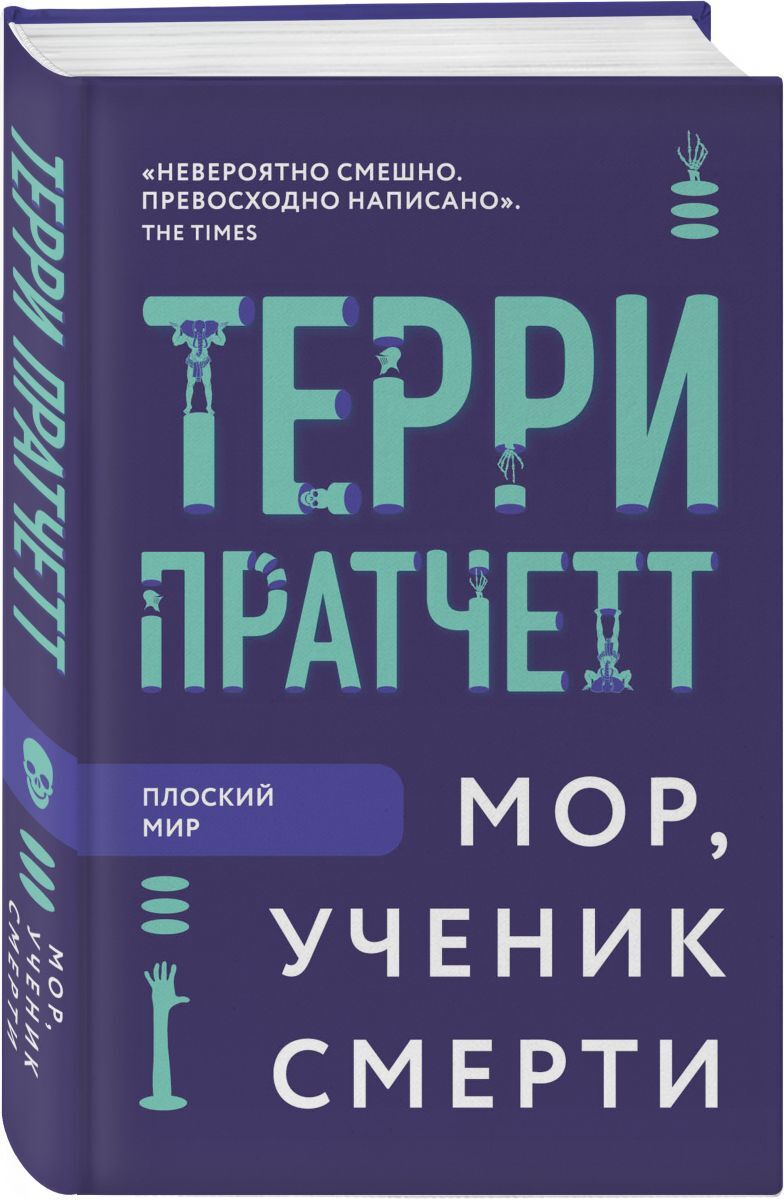 Книга "Мор, ученик Смерти" Пратчетт Терри – купить книгу ISBN 978-5-04 ...