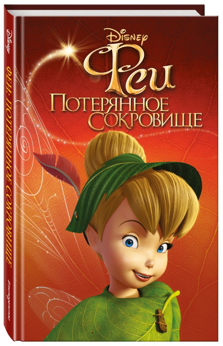 Книга "Феи: Потерянное сокровище (выпуск 2)" – купить книгу ISBN 978-5 ...