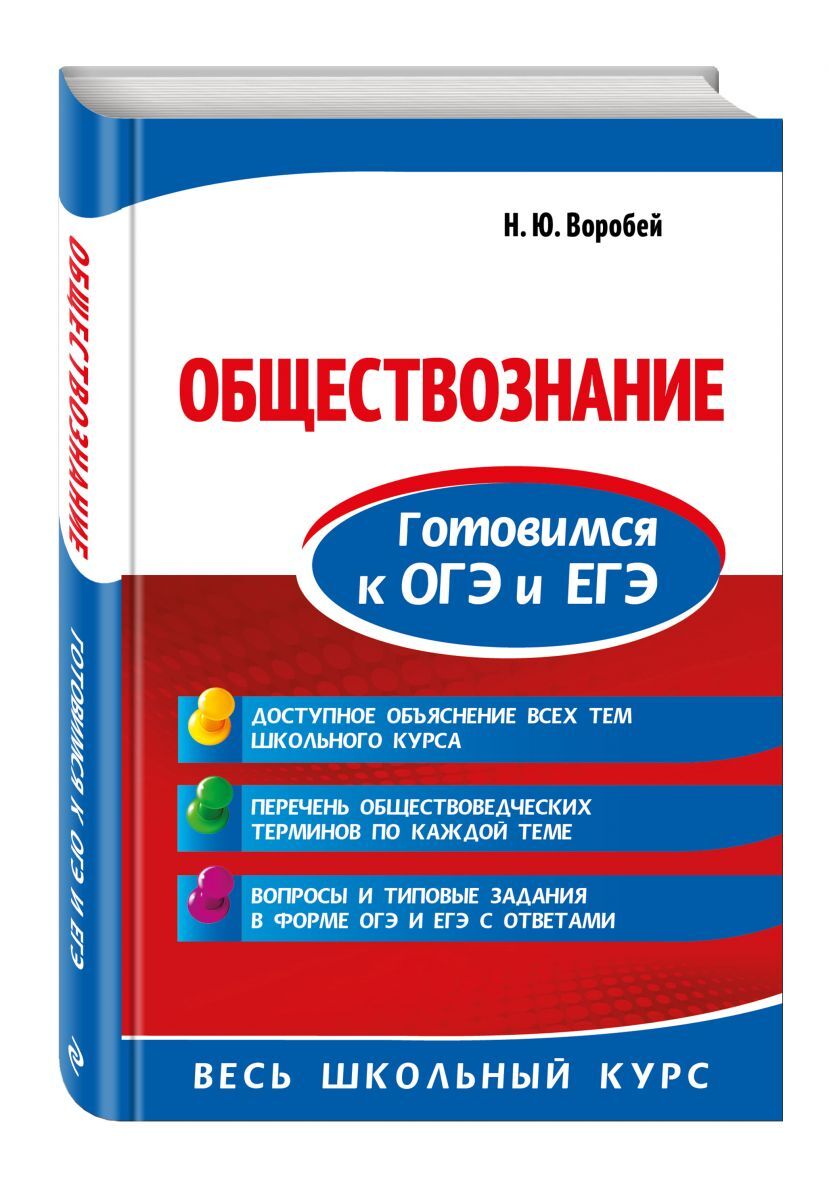 Книга "Обществознание. Готовимся к ОГЭ и ЕГЭ" Воробей Никита Юрьевич ...