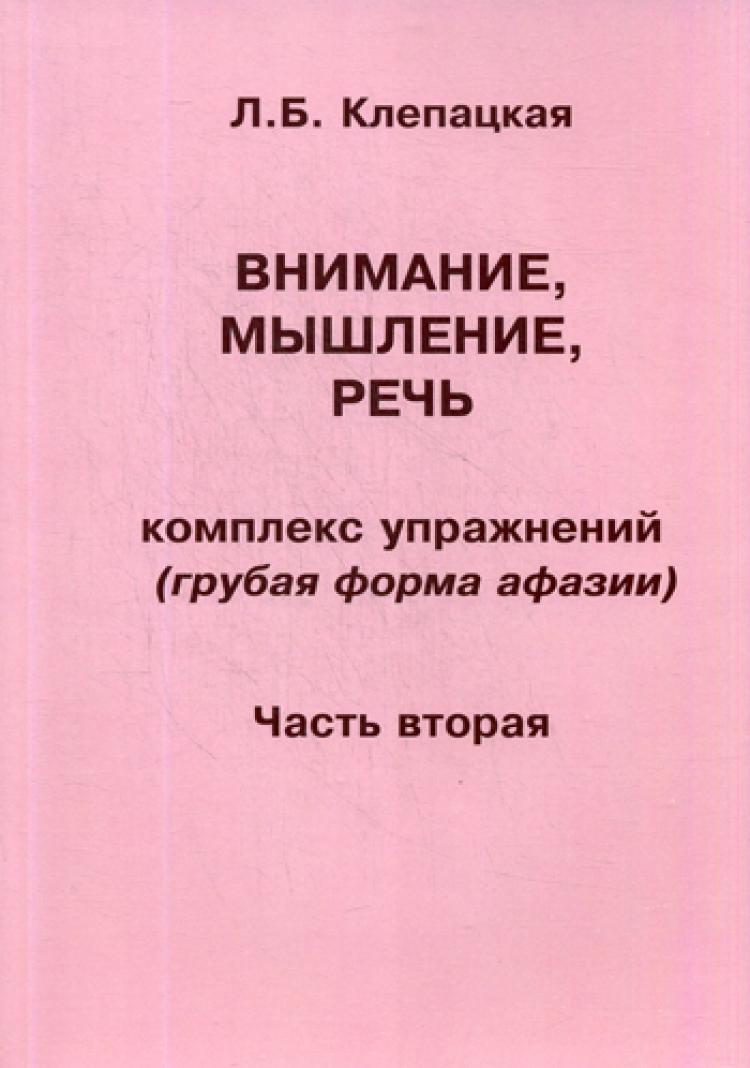 Е н винарская клинические проблемы афазии год. Л.Б. Клепацкая. Клепацкая. Клепацкая афазия\.