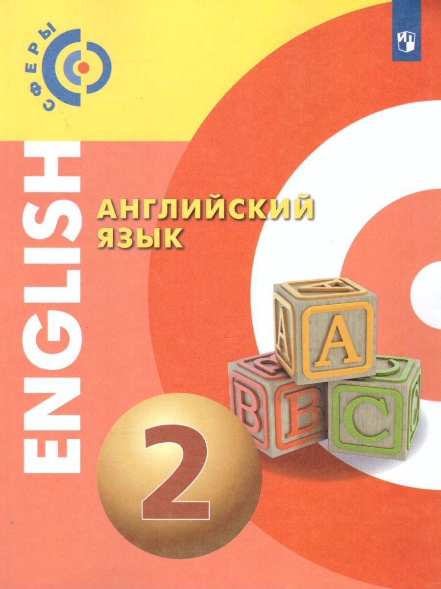 Книга "Английский язык 2 класс (Сферы). Учебник. ФГОС" Алексеев ...