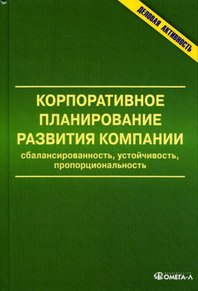 организация корпоративного планирования. планирование в организации. расположите этапы процесса планирования стратегии. определите порядок этапов процесса стратегического планирования. корпоративный план.