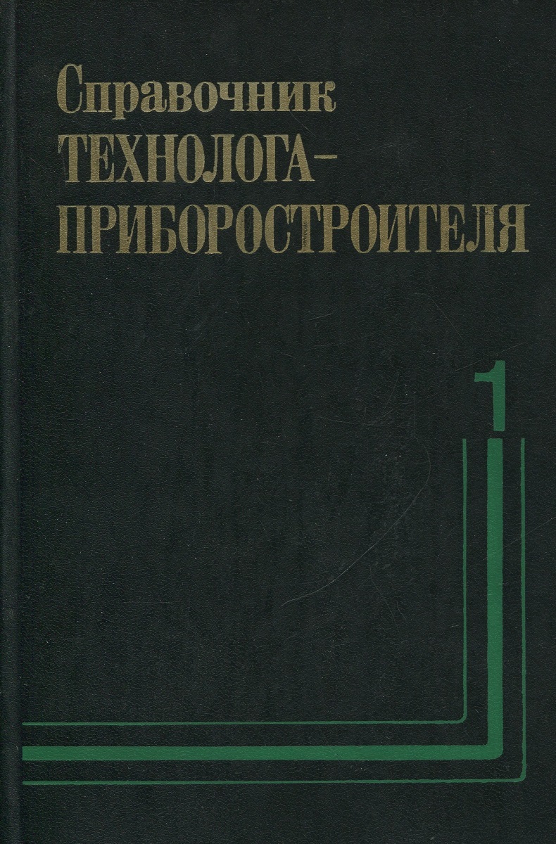 Справочник технолога