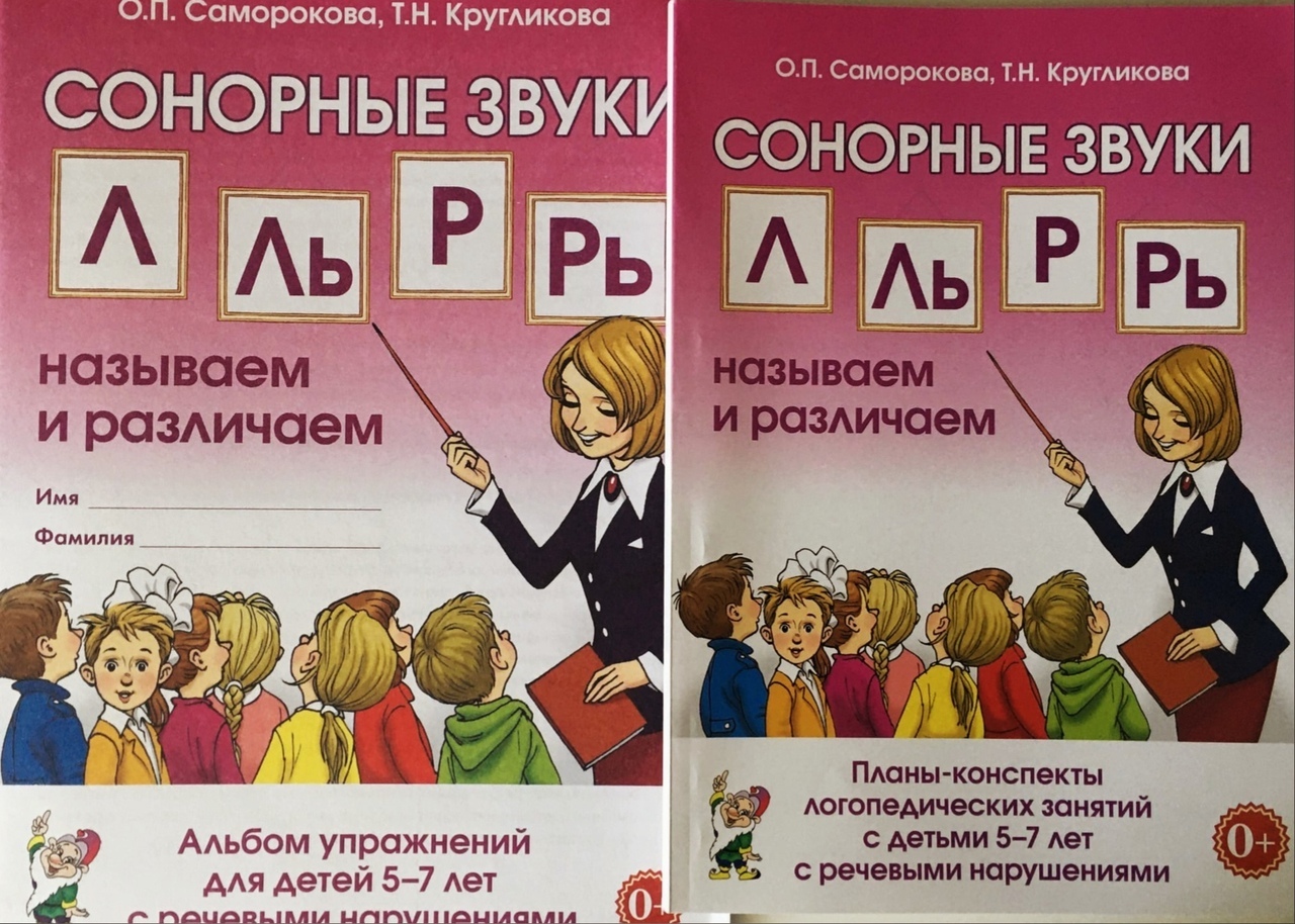 Конспекты логопеда. Саморокова р. Саморокова сонорные звуки. Саморокова Кругликова сонорные звуки л,ль. Саморокова Кругликова сонорные звуки планы конспекты.