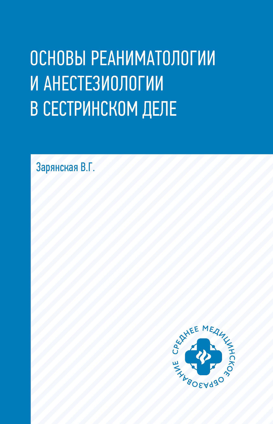 Основы реаниматологии и анестезиологии в сестринском деле | Зарянская Валентина Георгиевна