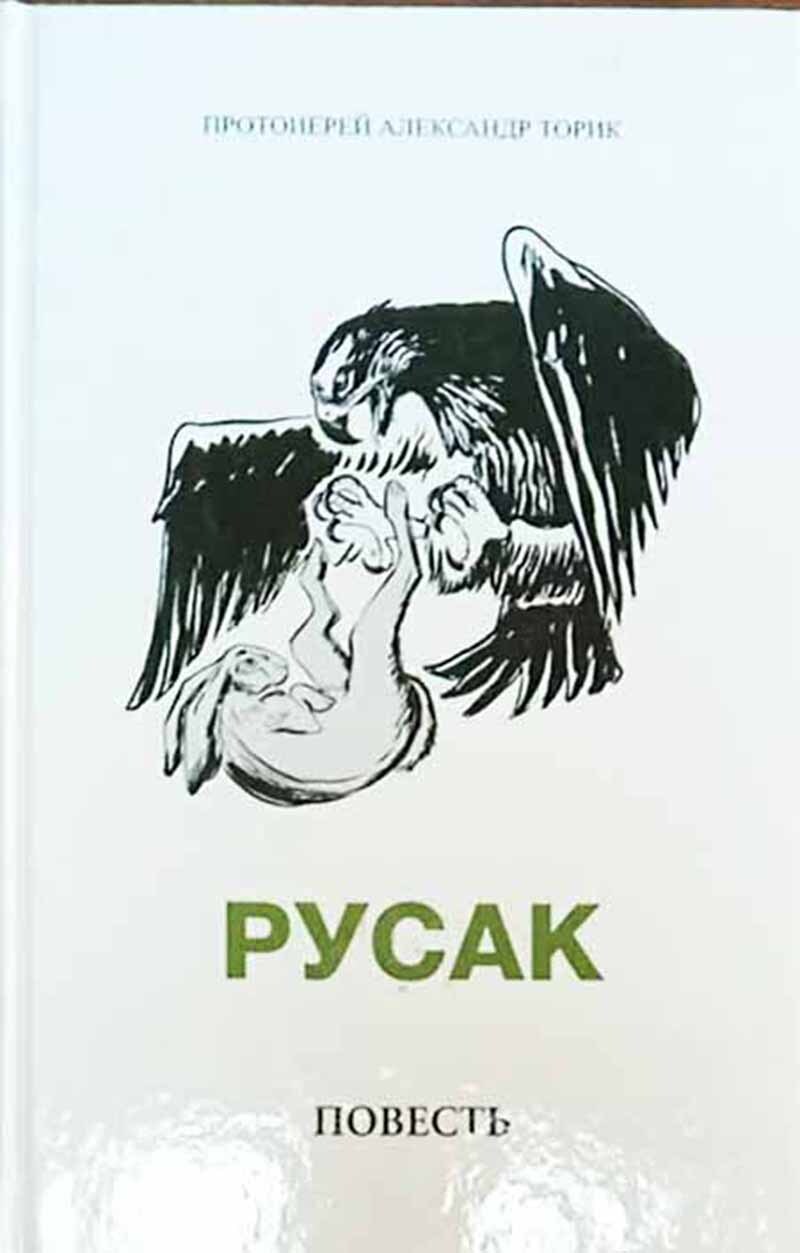Протоиерей Александр Торик Книги Купить