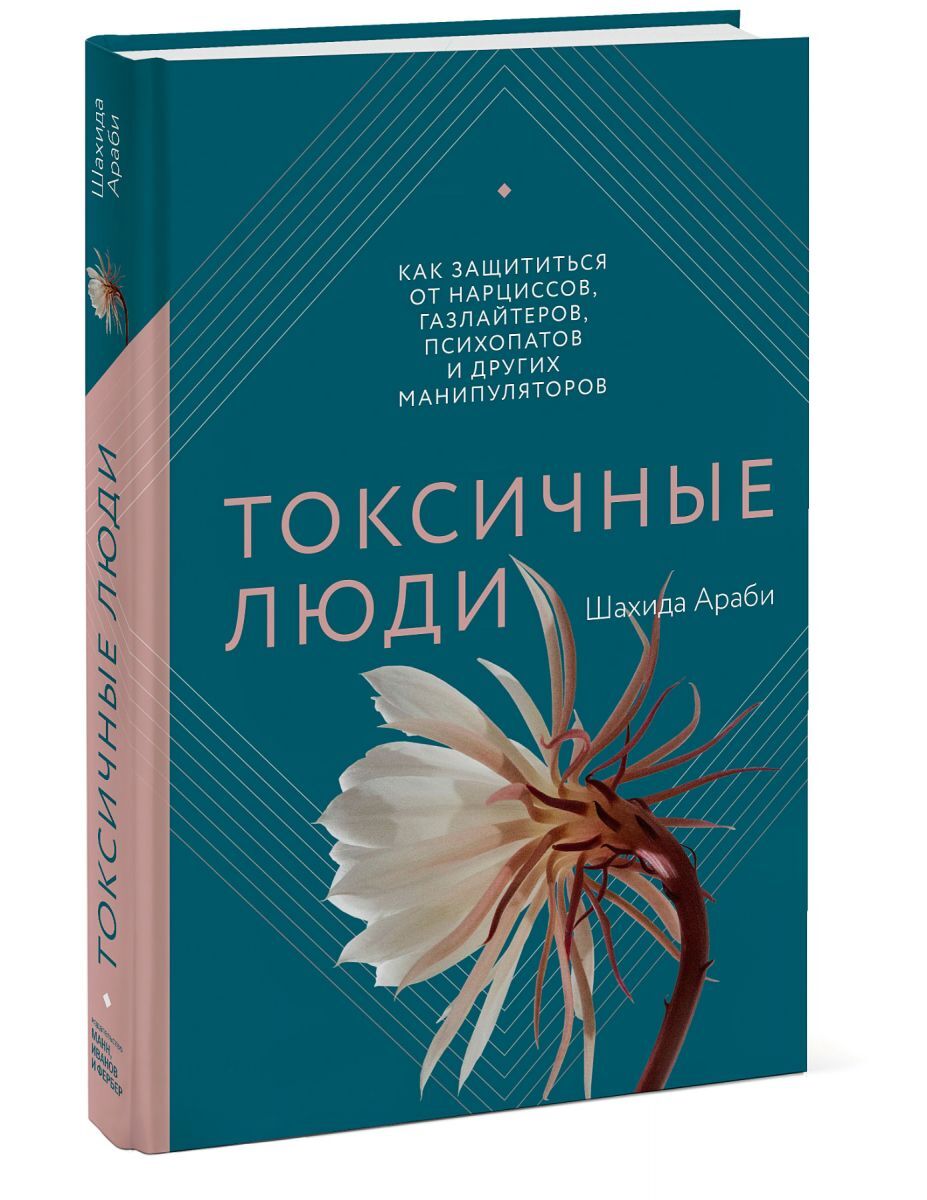 Токсичные люди. Как защититься от нарциссов, газлайтеров, психопатов и  других манипуляторов | Араби Шахида - купить с доставкой по выгодным ценам  в интернет-магазине OZON (289221515)