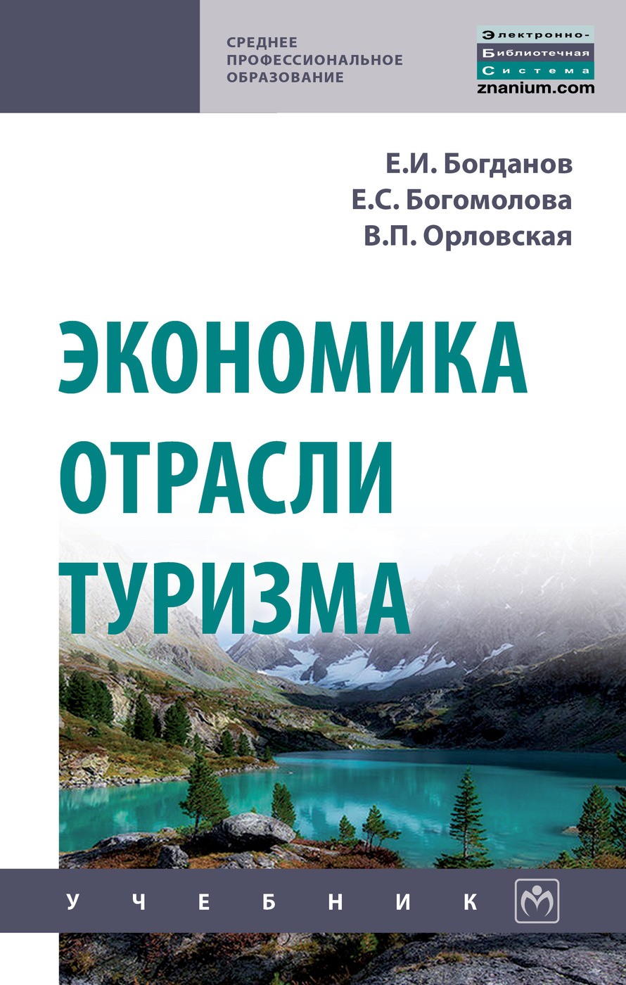 Туристские книги. Учебное пособие по туризму. Экономика отрасли учебник. Книги по туризму. Экономика туризма учебник.