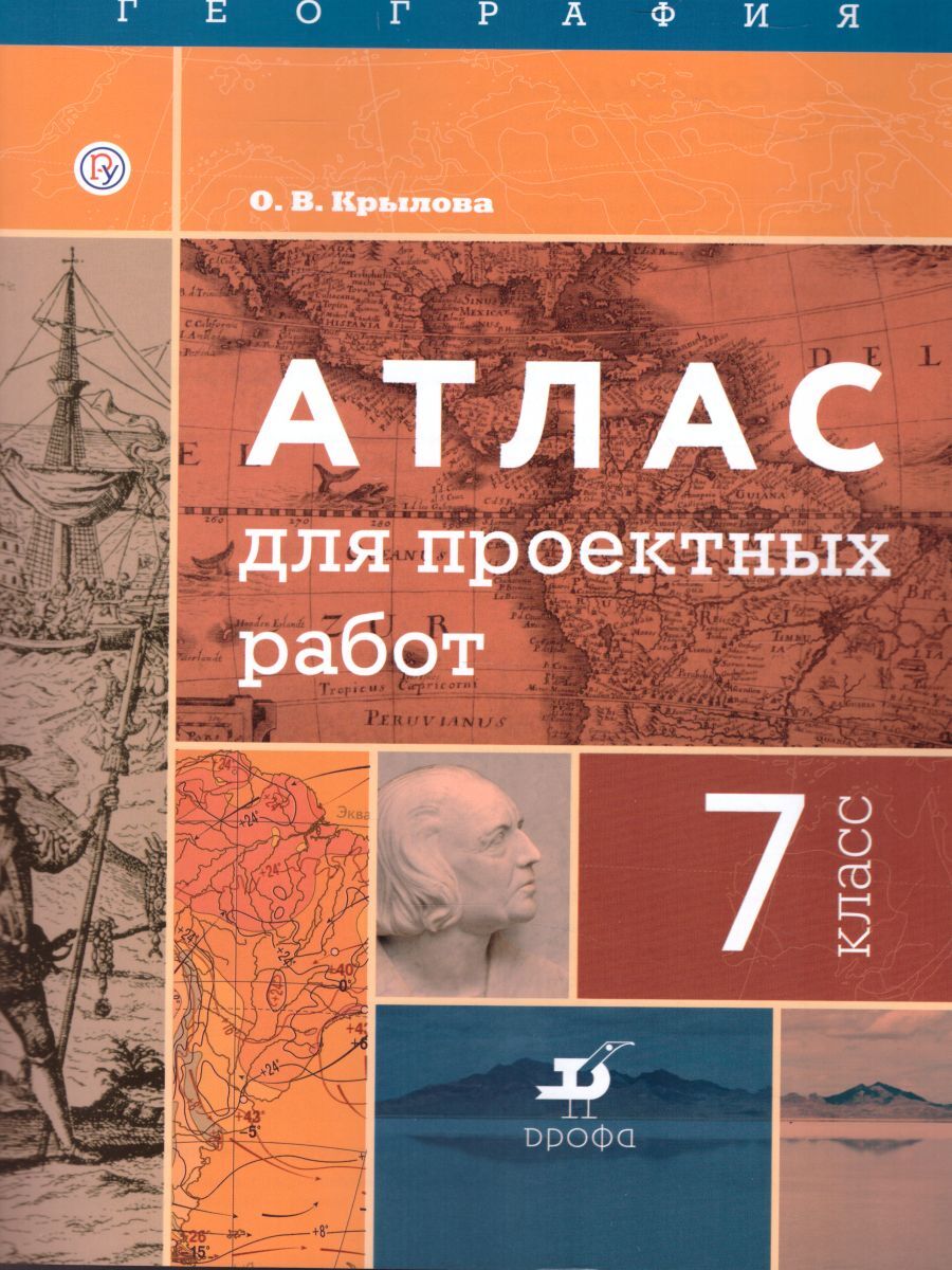 География 7 класс. Атлас для проектных работ. УМК 