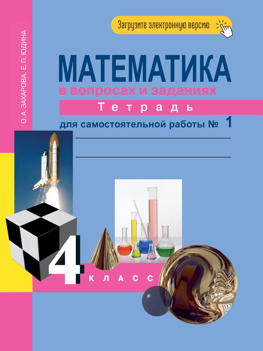 Математика в вопросах и заданиях. 4 класс. Тетрадь для самостоятельной  работы № 1 | Захарова Ольга Александровна, Юдина Елена Прокофьевна - купить  с доставкой по выгодным ценам в интернет-магазине OZON (278258711)