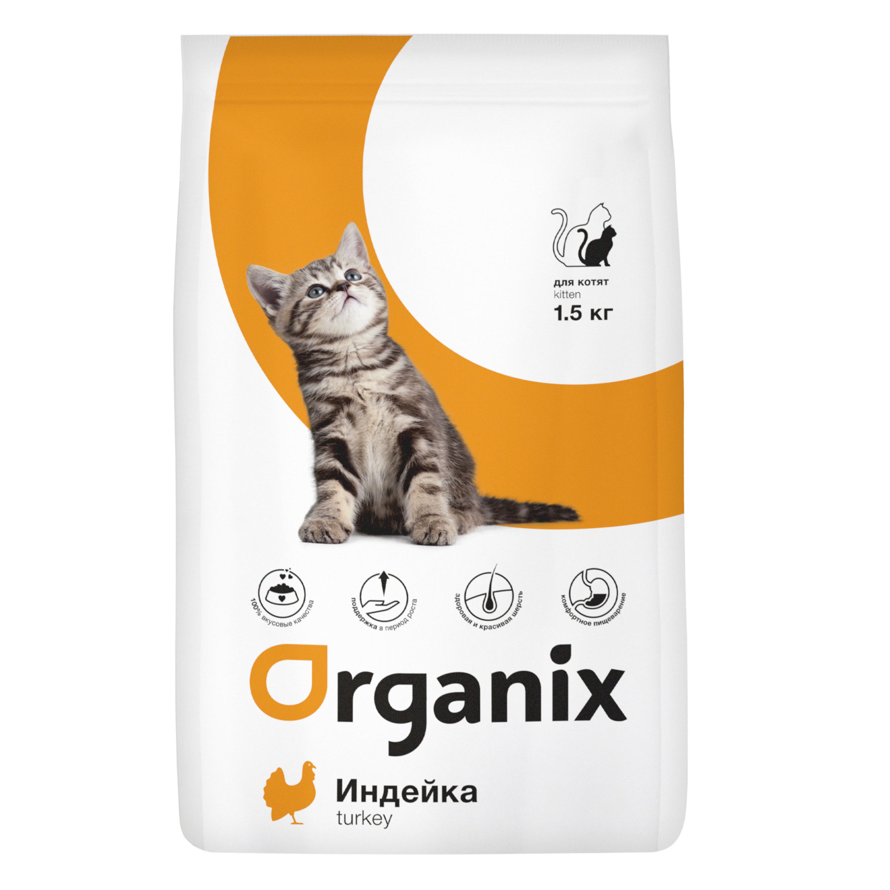 Organix Полнорационный сухой корм для котят с индейкой и цельным рисом, 1,5 кг