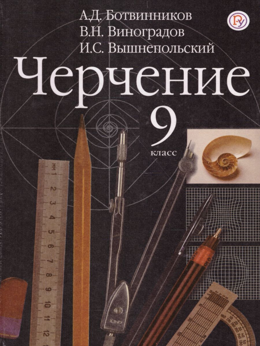 Черчение 9 класс вышнепольский. Ботвинников а.д., Виноградов в.н., вышнепольский и.с.. А. Д. ботвинников, в. н. Виноградов, и. с. вышнепольский черчение. Учебник вышнепольский Ботвинникова по черчению. Черчению 9 класс в. н. Виноградов. Уч.