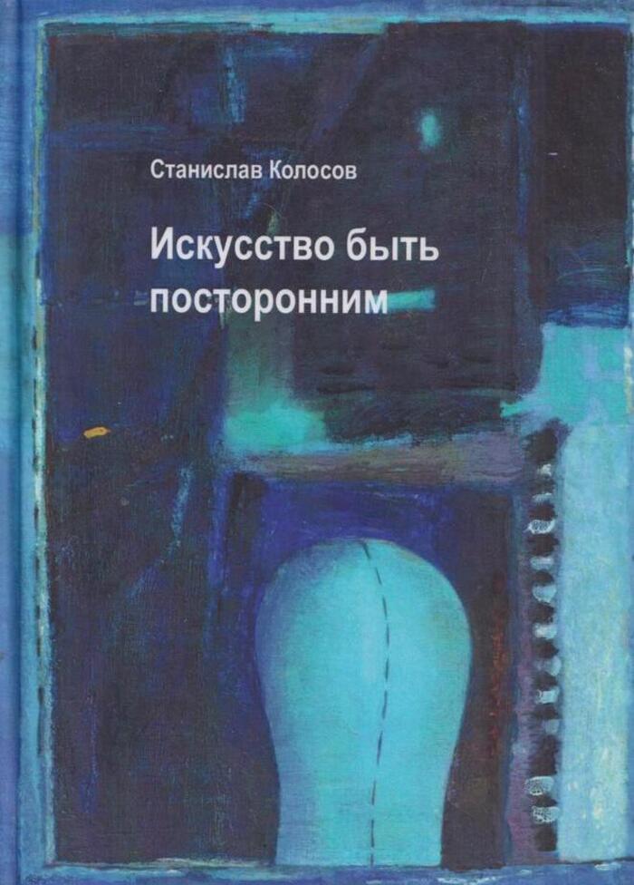 Искусство быть. Искусство быть посторонним. Искусство быть книга.