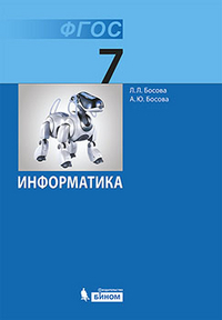 Информатика. 7 класс. Учебник б/у. (ФГОС). Босова. |  Босова Л. Л.