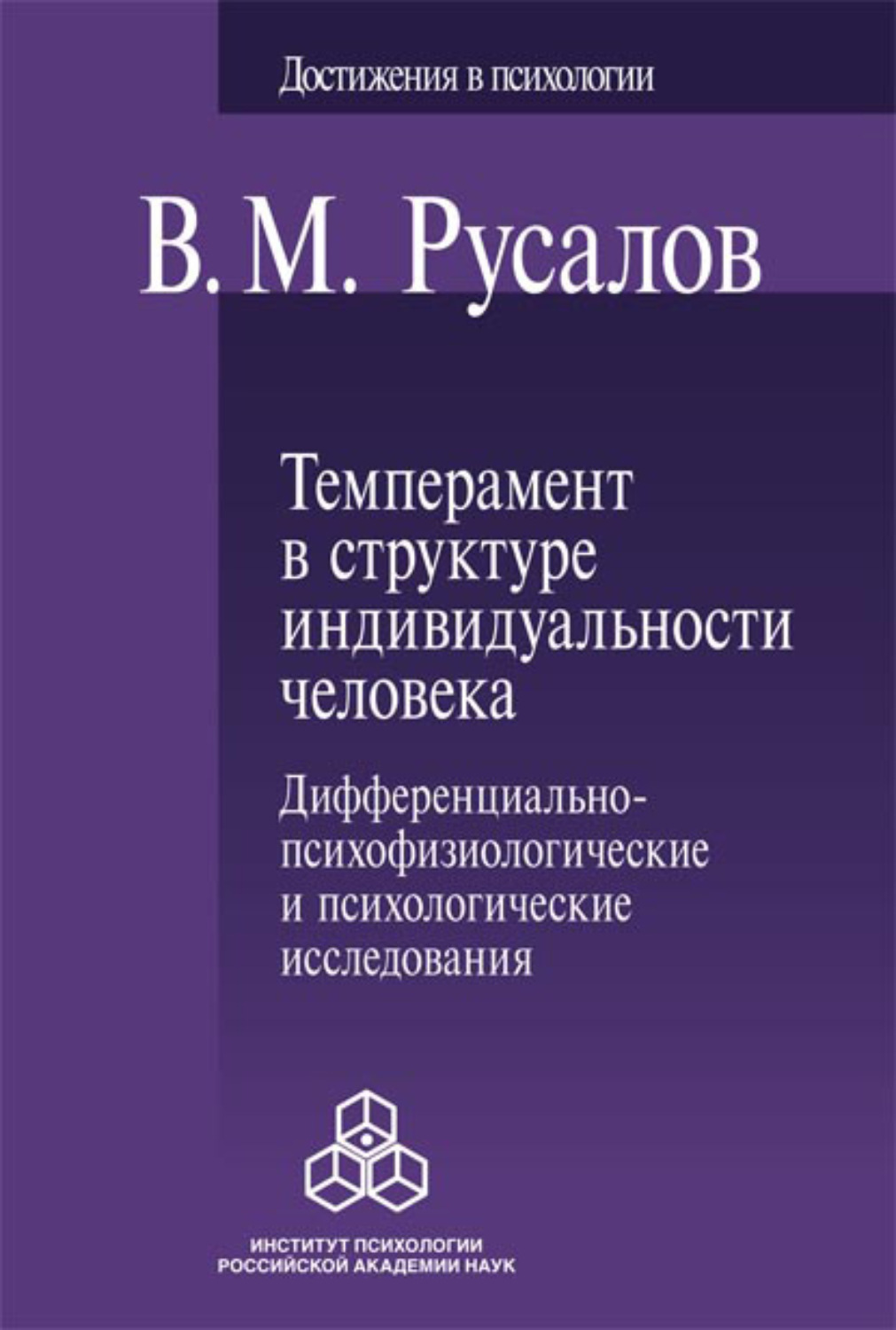Структура темперамента в м русалову. Русалов темперамент. Русалов темперамент в структуре индивидуальности человека. Темперамент в структуре индивидуальности.