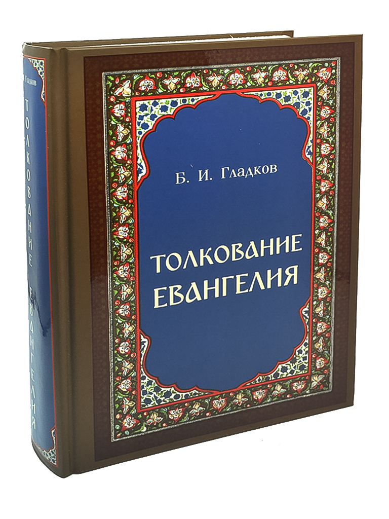 Толкование Евангелия. Гладков | Гладков Борис Ильич