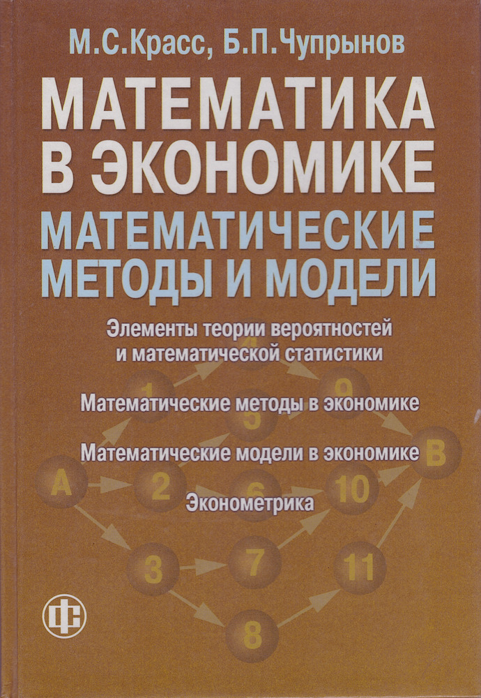 Математика в экономике. Математика в экономике:математические методы и модели. Красс м.с. математика для экономических специальностей. Математические методы в экономике. Красс Чупрынов.