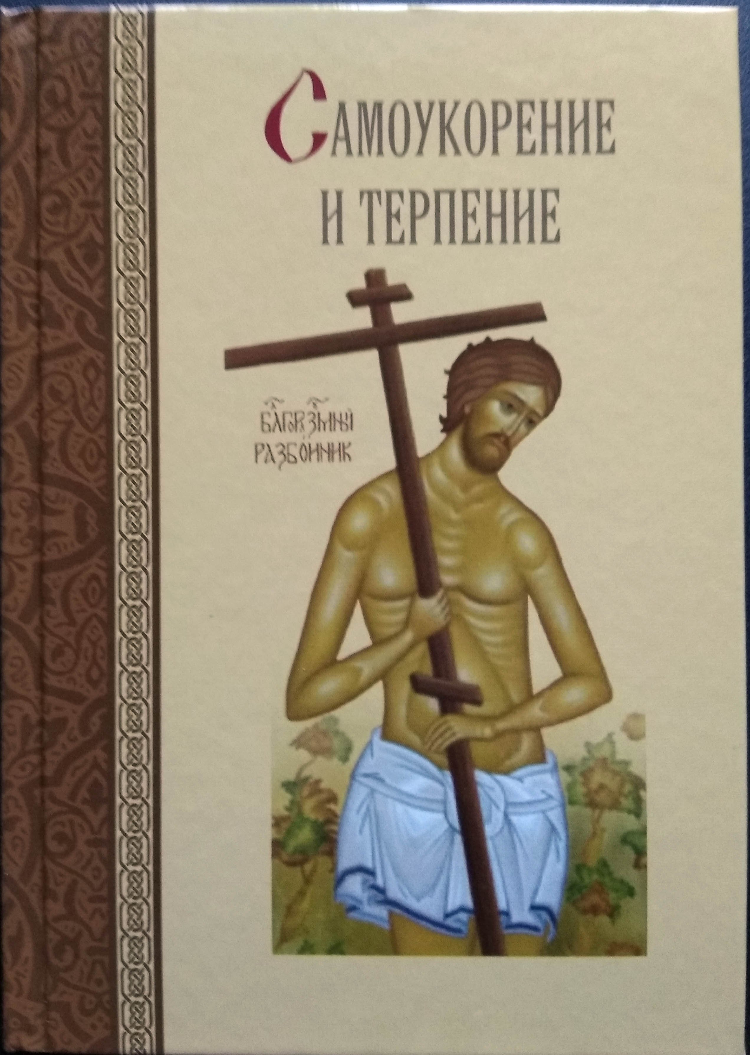 Книга "Самоукорение и терпение." – купить книгу ISBN 978-5-91362-605-9 ...