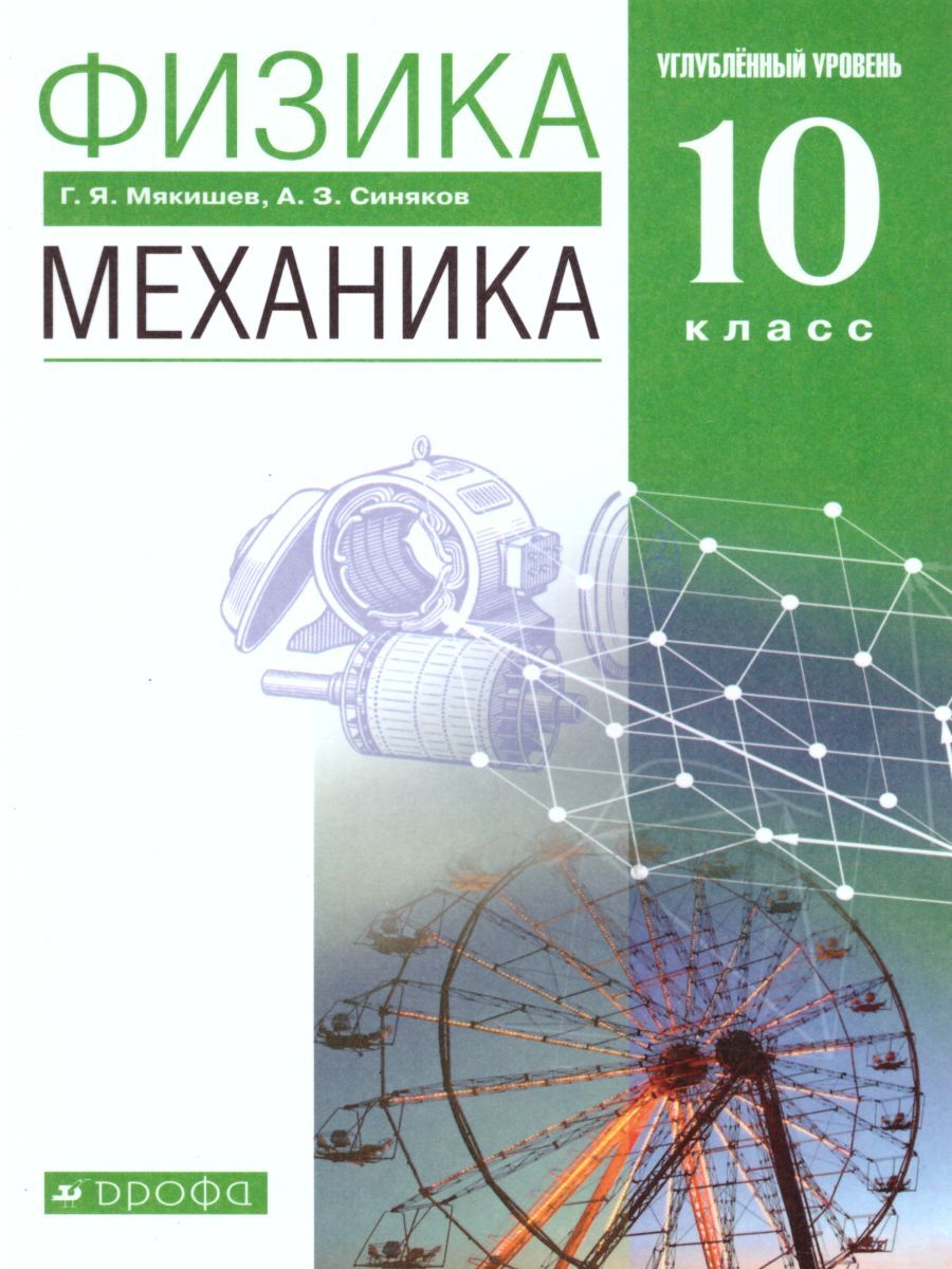 Физика 10 Класс Механика купить на OZON по низкой цене в Армении, Ереване