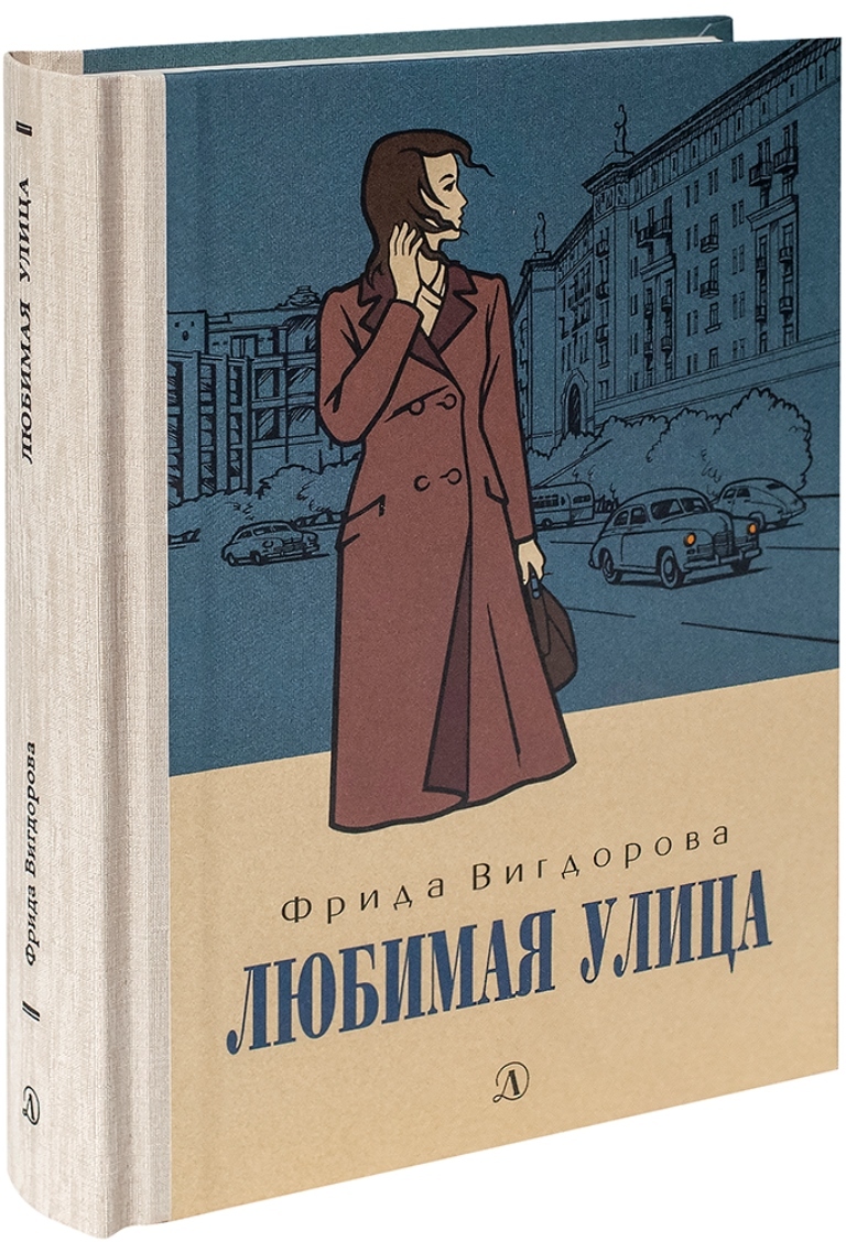 Любимая улица | Вигдорова Фрида Абрамовна - купить с доставкой по выгодным  ценам в интернет-магазине OZON (298823612)