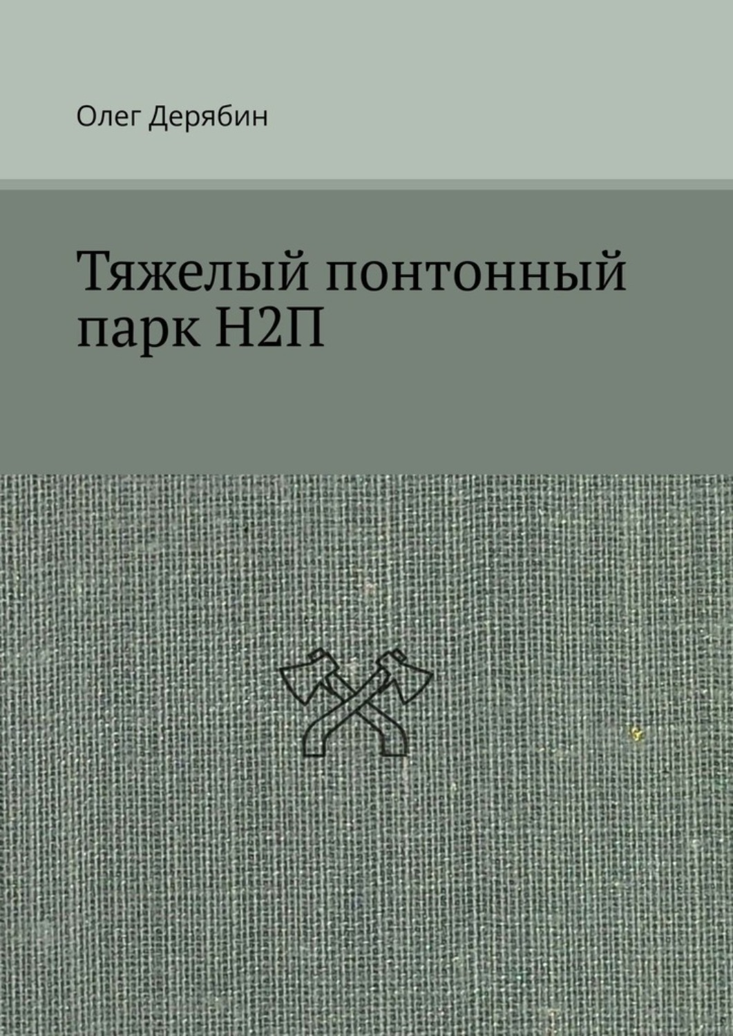 дунайварош 20 понтонный полк