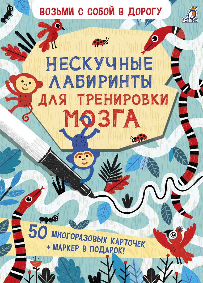 Асборн-карточки. Нескучные лабиринты для тренировки мозга (50 многоразовых  двусторонних карточек + маркер в подарок)