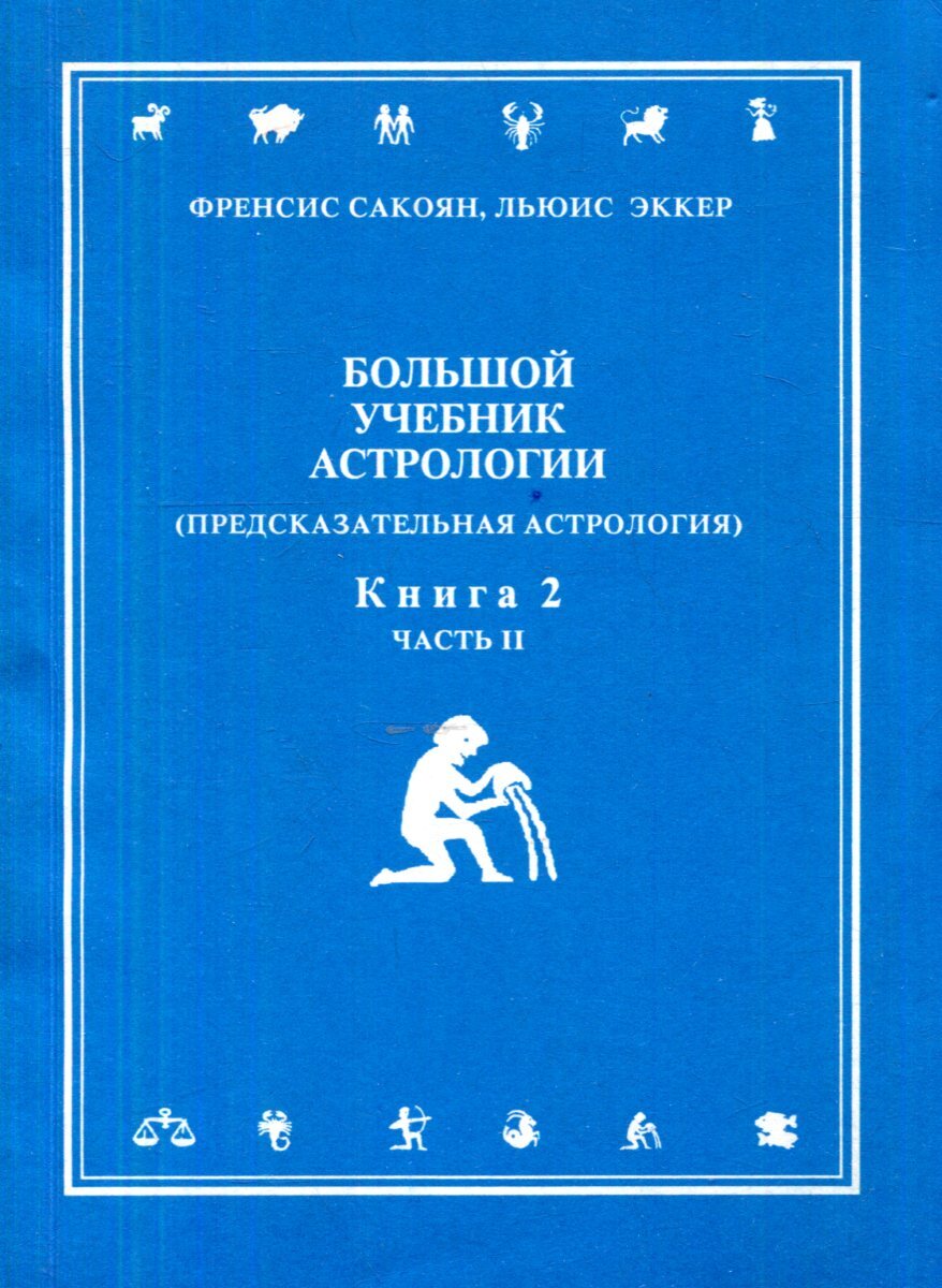 Купить Книгу Сакоян Эккер Большой Учебник Астрологии