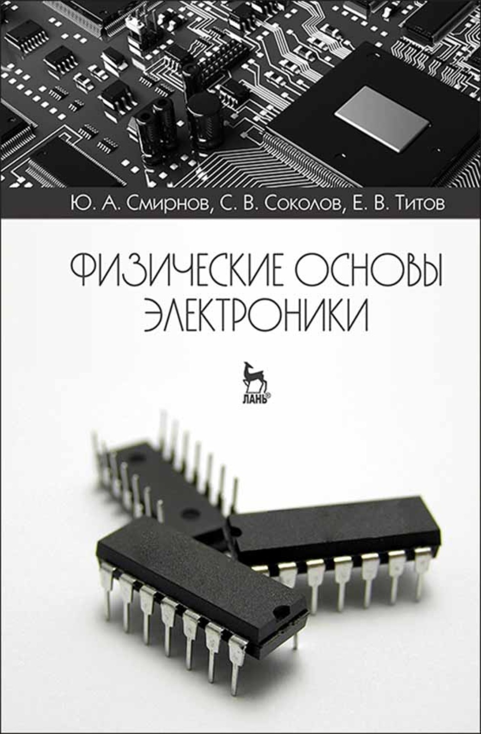 Основы электроники. Физические основы электроники. Физические основы полупроводниковой электроники. Смирнов, Соколов, Титов физические основы электроники. Физика электроники.