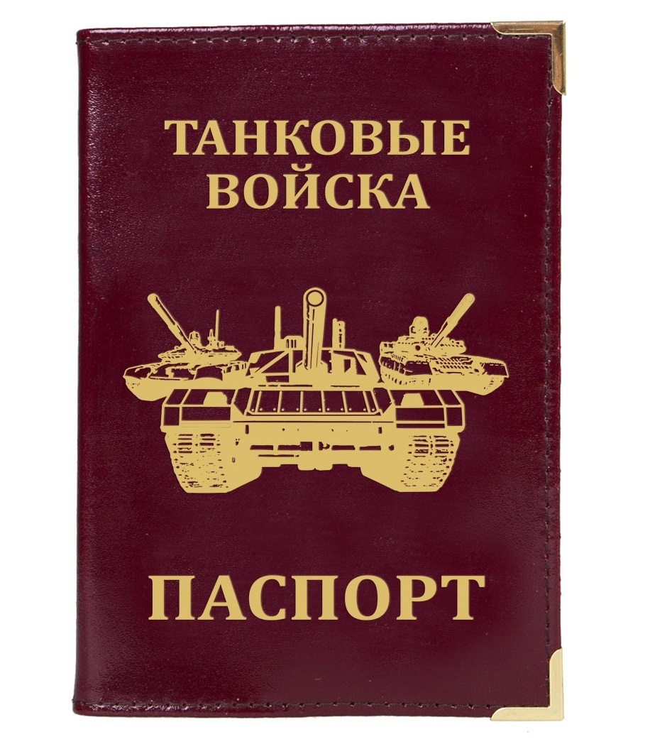 Броня наша крепка и танки наши быстры. Обложка на военный билет внутренние войска. Танковые билеты. Танковые войска. Военный билет танкиста.